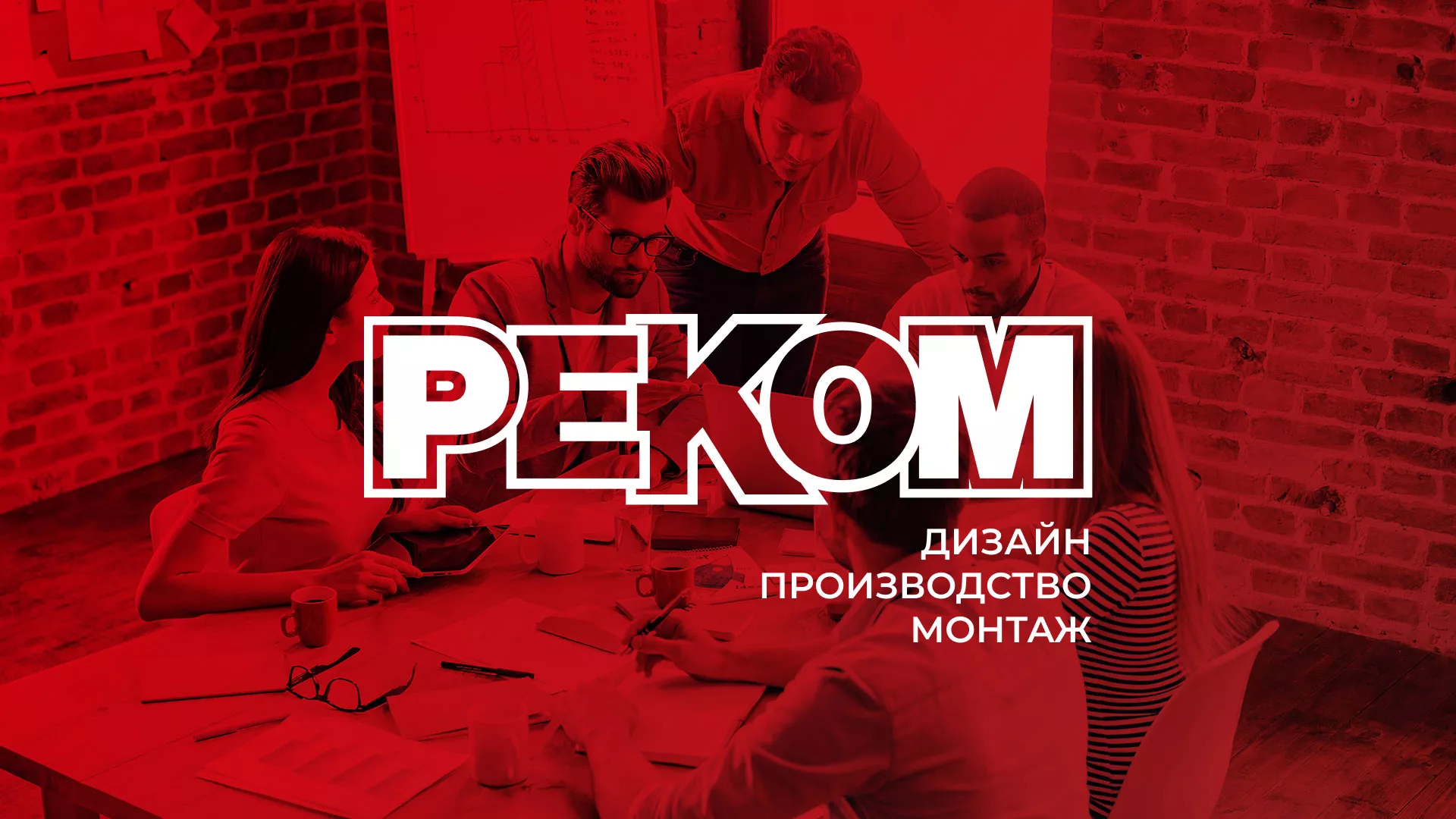 Редизайн сайта в Ханты-Мансийске для рекламно-производственной компании «РЕКОМ»
